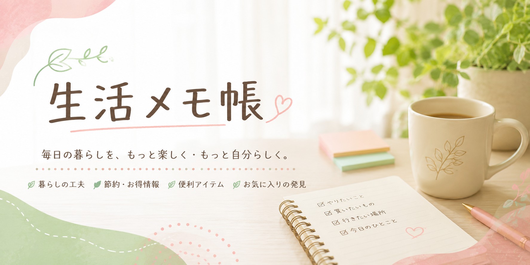 生活メモ帳